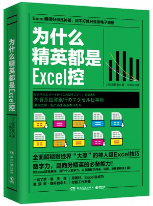 为什么精英都是Excel控