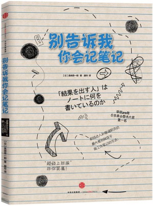 别告诉我你会记笔记（新版）