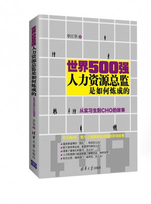 世界500强人力资源总监是如何炼成的：从实习生到CHO的故事