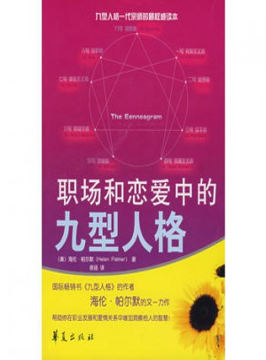职场和恋爱中的九型人格