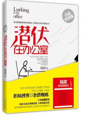 潜伏在办公室（白金纪念版）