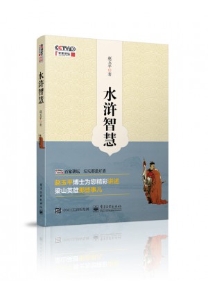 水浒智慧(含DVD光盘1张)
