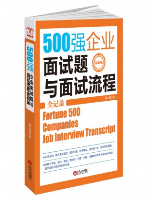 500强企业面试题与面试流程全记录
