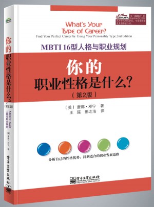 你的职业性格是什么？MBTI16型人格与职业规划（第2版）