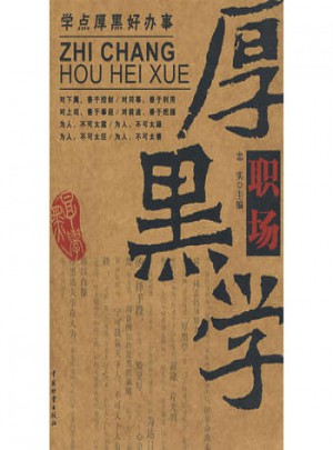 职场厚黑学（官场、职场、厚黑一个都不能少,做人难,