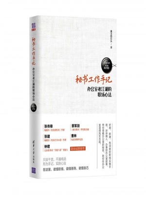 秘书工作手记——办公室老江湖的职场心法