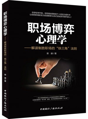 职场博弈心理学