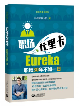 职场尤里卡