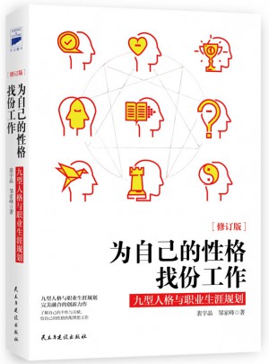 为自己的性格找份工作：九型人格与职业生涯规划