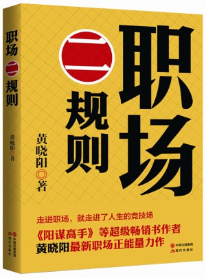 职场二规则（《二号首长》作者黄晓阳解读职场二八定律）