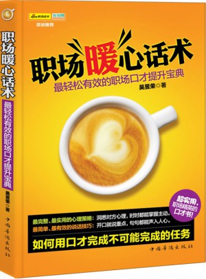 职场暖心话术—职场口才提升宝典