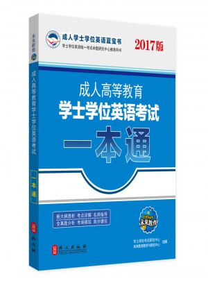 2017版未来教育成人高等教育学士学位英语考试一本通
