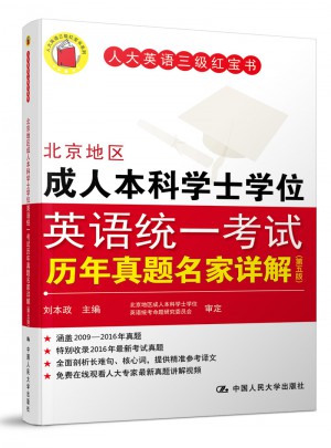 北京地区成人本科学士学位英语统一考试历年真题名家详解（第五版）图书