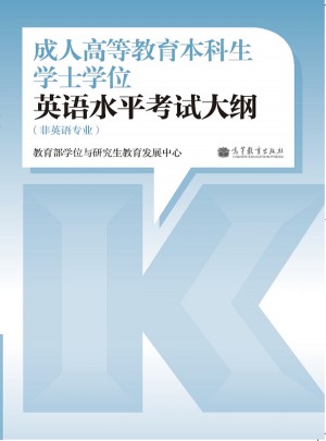 成人高等教育本科生学士学位英语水平考试大纲