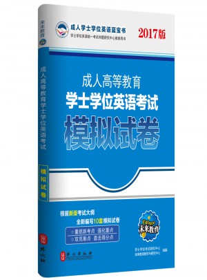 2017版成人高等教育学士学位英语考试模拟试卷