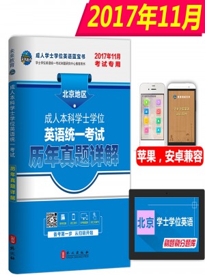 未来教育·2017年11月北京地区成人本科学士学位英语统一考试