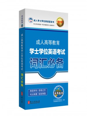 成人高等教育学士学位英语考试词汇必备（新大纲）