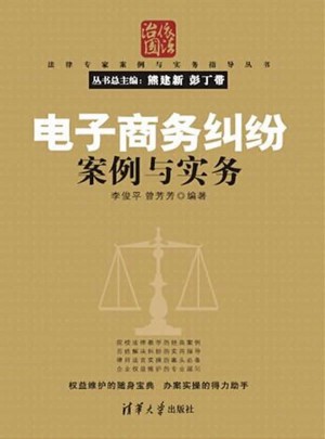 电子商务纠纷案例与实务（法律专家案例与实务指导丛书）