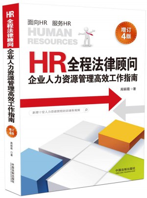 HR全程法律顾问-企业人力资源管理高效工作指南（增订4版）图书