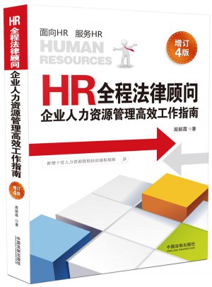 HR全程法律顾问-企业人力资源管理高效工作指南（增订4版）
