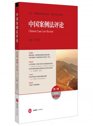 中国案例法评论(2016年第2辑 总第4辑)