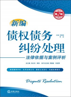新编债权债务纠纷处理法律依据与案例评析（第2版）