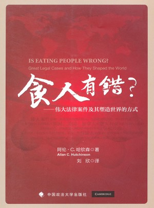食人有错？——伟大法律案件及其塑造世界的方式