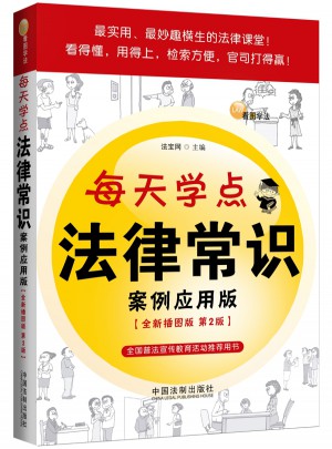 每天学点法律常识：案例应用版（全新插图版）