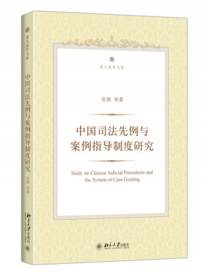 中国司法先例与案例指导制度研究图书