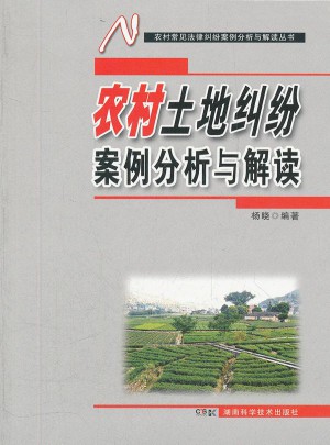 农村常见法律纠纷案例分析与解读丛书 农村土地纠纷案例分析与解读