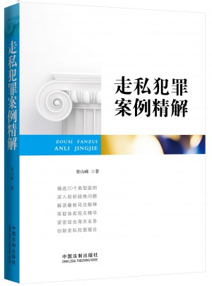 走私犯罪案例精解