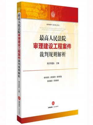 较高人民法院审理建设工程案件裁判规则解析