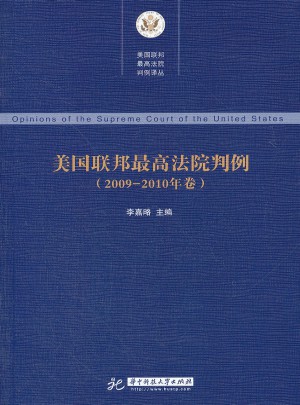 美国联邦较高法院判例(2009-2010年卷)