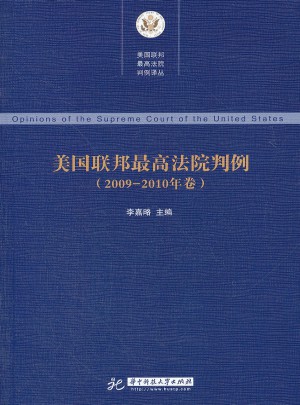 美国联邦较高法院判例(2009-2010年卷)图书