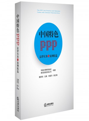 中国特色PPP法律实务与案例精选图书