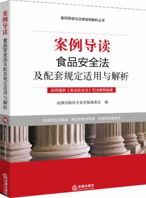 案例导读：食品安全法及配套规定适用与解析