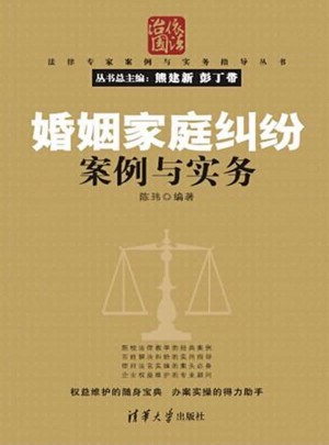 婚姻家庭纠纷案例与实务（法律专家案例与实务指导丛书）