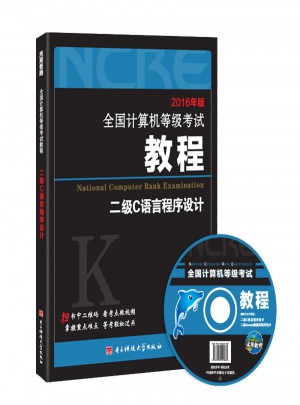 全国计算机等级考试教程二级C语言程序设计图书