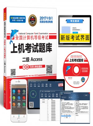 未来教育.全国计算机等级考试上机考试题库二级Access（2017年9月）