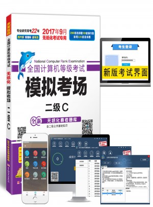 未来教育.全国计算机等级考试模拟考场二级C（2017年9月）