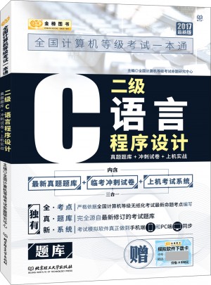 2017全国计算机等级考试一本通 二级C语言程序设计图书