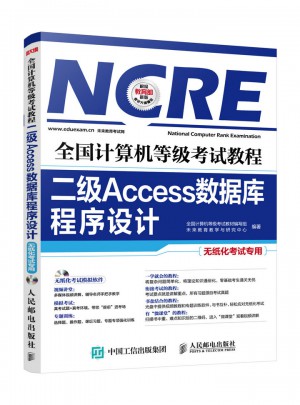 全国计算机等级考试教程 二级Access数据库程序设计图书