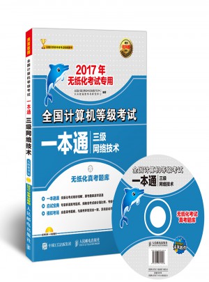 未来教育.全国计算机等级考试一本通三级网络技术