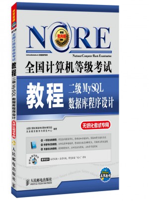 全国计算机等级考试教程二级MySQL数据库程序设计图书