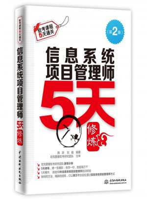 信息系统项目管理师5天修炼（第二版）