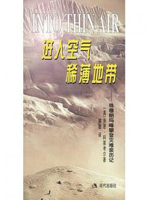进入空气稀薄地带：珠穆朗玛峰攀登灾难亲历记图书