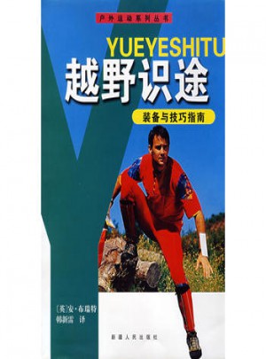 越野识途装备与技巧指南