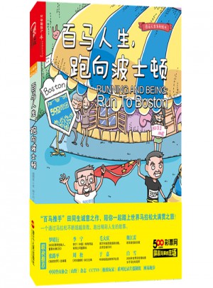 百马人生，跑向波士顿