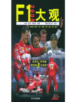 F1大观（2005）图书