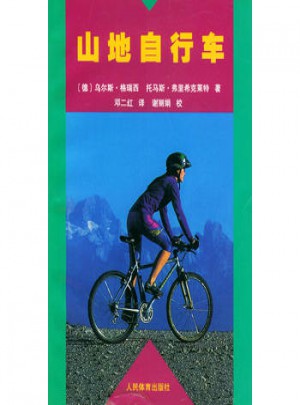 山地自行车图书